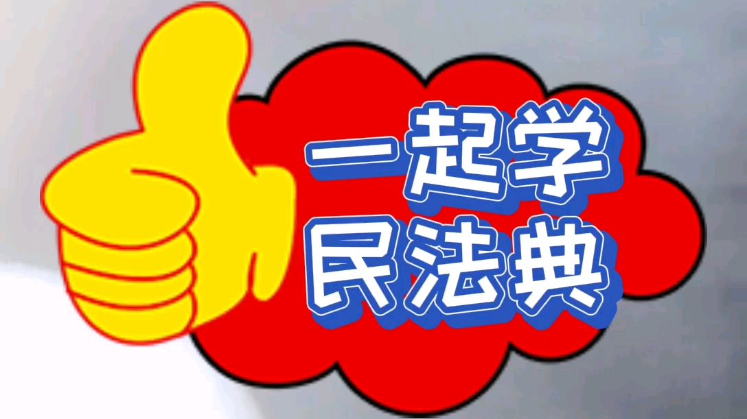 一起学习民法典
